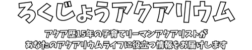 ろくじょうアクアリウム